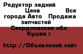 Редуктор задний Infiniti FX 2008  › Цена ­ 25 000 - Все города Авто » Продажа запчастей   . Свердловская обл.,Кушва г.